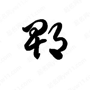 王天喜寫(xiě)的草字郫