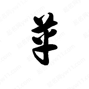 王天喜寫(xiě)的草字革