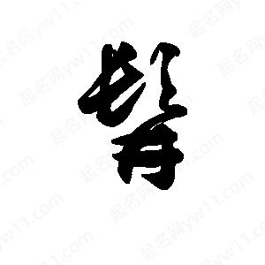 王天喜寫(xiě)的草字髯