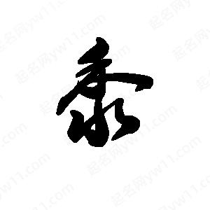 王天喜寫(xiě)的草字黍