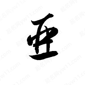 孫萬(wàn)民寫(xiě)的草字亜