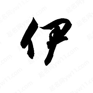 孫萬(wàn)民寫(xiě)的草字伊