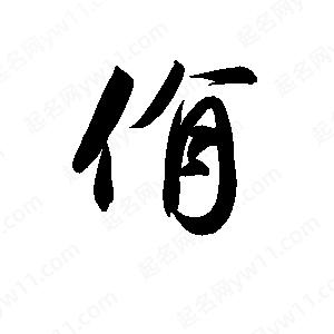 孫萬(wàn)民寫的草字佾