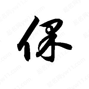 孫萬(wàn)民寫(xiě)的草字倮