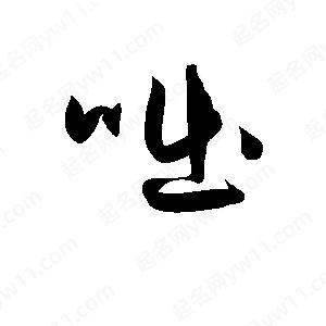 孫萬(wàn)民寫(xiě)的草字咄