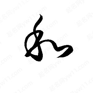 孫萬(wàn)民寫(xiě)的草字和