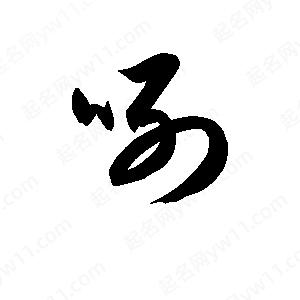 孫萬(wàn)民寫(xiě)的草字咧