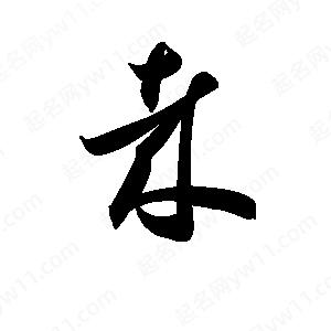 孫萬(wàn)民寫(xiě)的草字哉