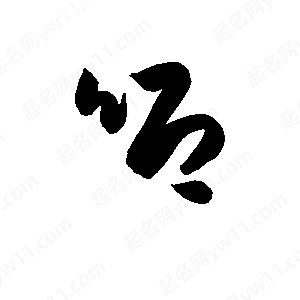 孫萬(wàn)民寫的草字唧