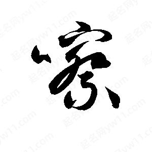 孫萬(wàn)民寫(xiě)的草字嚓