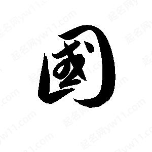 孫萬(wàn)民寫的草字國(guó)