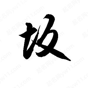 孫萬(wàn)民寫(xiě)的草字坂