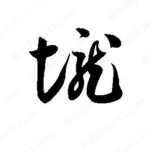 孫萬(wàn)民寫(xiě)的草字垅