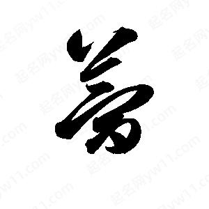 孫萬(wàn)民寫(xiě)的草字夢(mèng)