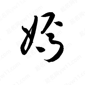 孫萬(wàn)民寫(xiě)的草字嫣