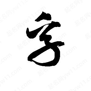 孫萬(wàn)民寫(xiě)的草字孚