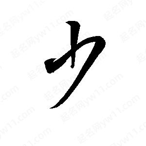 孫萬(wàn)民寫(xiě)的草字少