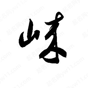 孫萬(wàn)民寫(xiě)的草字崍