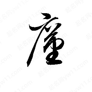 孫萬(wàn)民寫(xiě)的草字廑