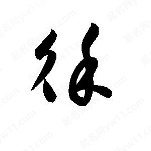 孫萬(wàn)民寫(xiě)的草字徐