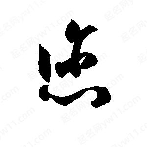 孫萬(wàn)民寫(xiě)的草字您