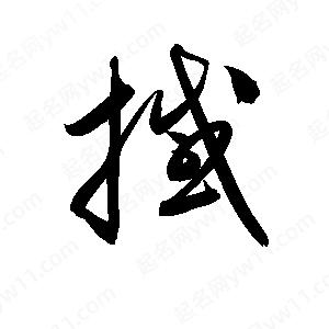 孫萬(wàn)民寫(xiě)的草字撼