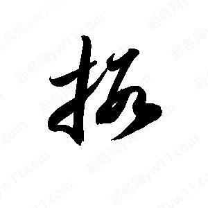 孫萬民寫的草字?jǐn)\