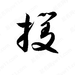 孫萬(wàn)民寫(xiě)的草字攫