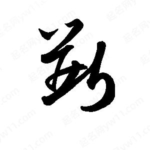 孫萬民寫的草字?jǐn)?>
                                <p>孫萬民寫的草字?jǐn)?/p>
                            </li>
                                                            </ul>

                <h3 class='detailsH3'>斲字組詞：</h3>
                <div   id=