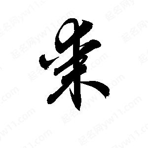 孫萬(wàn)民寫(xiě)的草字棗