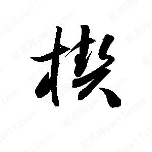 孫萬(wàn)民寫的草字楔