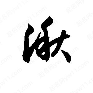 孫萬(wàn)民寫的草字湫