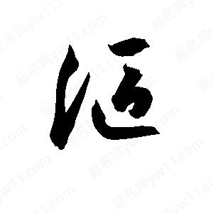 孫萬(wàn)民寫(xiě)的草字漚