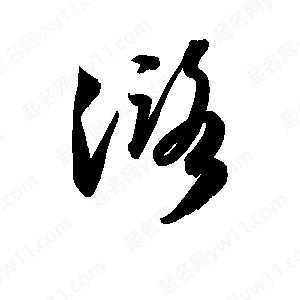 孫萬(wàn)民寫(xiě)的草字潞