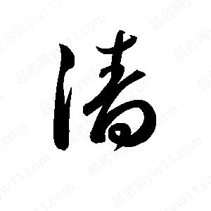 孫萬(wàn)民寫的草字濇