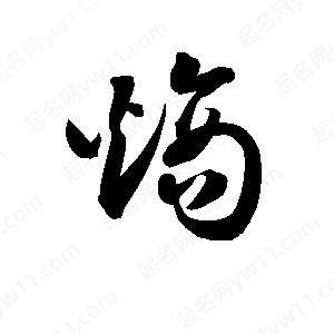 孫萬(wàn)民寫(xiě)的草字熵