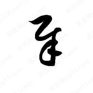 孫萬(wàn)民寫(xiě)的草字犀