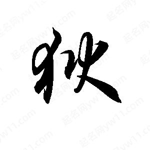 孫萬(wàn)民寫(xiě)的草字獄