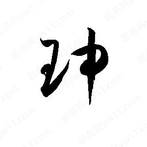 孫萬(wàn)民寫(xiě)的草字珅