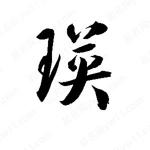 孫萬(wàn)民寫(xiě)的草字瑛