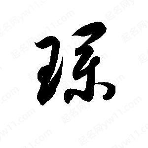 孫萬(wàn)民寫(xiě)的草字璞