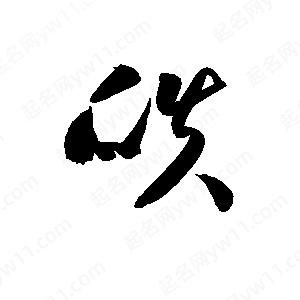 孫萬(wàn)民寫(xiě)的草字瓞