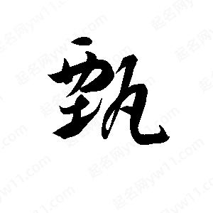 孫萬(wàn)民寫(xiě)的草字甄