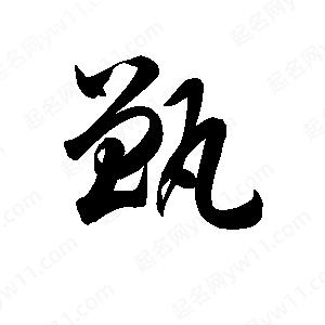 孫萬(wàn)民寫的草字甑