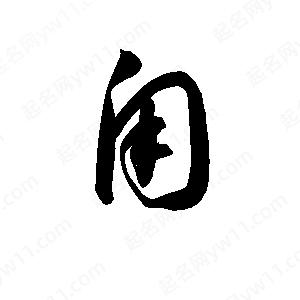 孫萬(wàn)民寫的草字甪