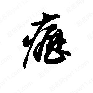 孫萬(wàn)民寫(xiě)的草字疬