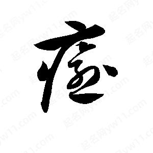 孫萬(wàn)民寫(xiě)的草字癒