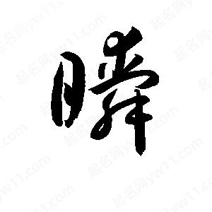 孫萬(wàn)民寫(xiě)的草字瞬