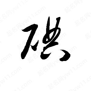 孫萬(wàn)民寫(xiě)的草字碘