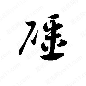 孫萬(wàn)民寫(xiě)的草字礓